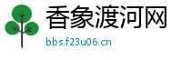 香象渡河网
